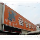 금성한식당 이미지