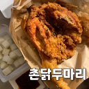 옛날촌닭 | 강대후문 찐맛집 촌닭두마리 옛날통닭 포장 단골 후기