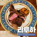 리오넬과 루이 하우스 | 리루하(리오넬과 루이하우스): 인생 최고 스테이크를...1인 쉐프 다이닝 식당 가격 및 솔직 후기) 시즌1