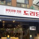 도리당 송파점 이미지