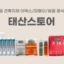 태산건축자재