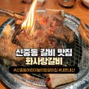 화사랑 | [신중동 돼지갈비 맛집] 화사랑갈비 아이랑 외식 내돈내산 후기