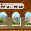 스페인 그라나다 알함브라궁전 예약 방법, 가이드 투어 필요할까, 그라나다 가볼만한 곳
