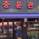 충훈관