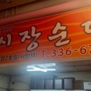 시장순대사랑채