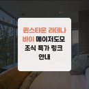 바이앤드링크 | 퀸스타운 라데나 바이 메이저도모 조식 특가 링크 안내