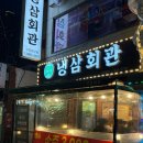 냉삼회관 고양원당점 | 고양 원당 고기맛집 추천 “냉삼회관” 먹어본 찐 후기!!