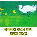 신라대학교 대학원 | 한국화작가 백혜주 개인전에 다녀왔습니다.