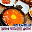 킹콩짐 충무병원점 | 아산 24시 식당 모종동 맛집 장가네 일품순두부 아침식사 가능