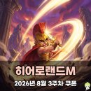 히어로PC | 히어로랜드M 쿠폰 무기 티어, 플레이 후기!