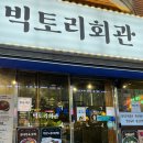 빅토리회관 동래점 네이버블로그