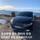 그린카정비 | 제주 여행 서쪽 가볼만한 곳 제주도 렌터카 롯데렌터카 G카 이용후기