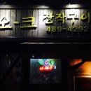 오크장작구이