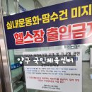 양구국민체육센터 | 양구국민체육센터 양구군 다자녀 가정 우대 무료헬스장 이용후기