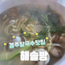 경주칼국수맛집[해솔방] 해물동죽칼국수 먹은 후기