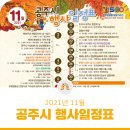 2021년 11월 공주시 행사일정표