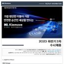 [HL Klemove] 2023 하반기 3차 수시 채용 (~11/22) 이미지