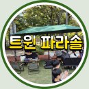 (주)모여커뮤니케이션 | 그늘막이 곧 퀄리티! 대형 트윈파라솔렌탈&amp;파라솔세트렌탈은 나우커뮤니케이션에서