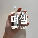 [내돈내산] 퍼셀 픽셀바이옴 원액 N번째 사용찐후기