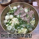 (주)세창푸드 | [시청역맛집] 애성회관한우곰탕 - 혼밥가능/웨이팅대기방법/메뉴가격/영업시간/전화번호/리뷰