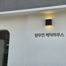 양우연케익하우스 이미지