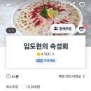 대전 어은동 임도현의 숙성회 배달 후기