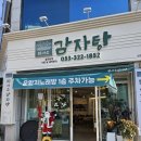 마시소감자탕