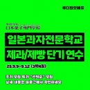 [공지] [모집중]9월 일본 과자전문학교 양과자/제빵 단기연수(~5.11까지)