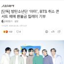 [단독] 방탄소년단 ‘아미’, BTS 취소 콘서트 예매 환불금 릴레이 기부 이미지