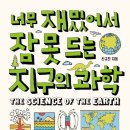 지구과학 이야기 … 어렵지만 유익한 독후감? 이미지