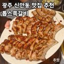 신안동갈비 - 남구 중앙대로22길 169-1 | 광주 신안동 맛집 톱스쪽갈비 방문후기, 불향 입은 쪽갈비는 못참지 ! 광주역 맛집 추천