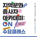 마이스정보사이트 - [(사)한국지역문화재단총연합회] 2025 지역문화종사 이미지
