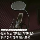 [송도 보컬학원] 음치, 박치 탈출 가능할까~? 나만의 목소리를 찾는 발성과 교정의 모든 것