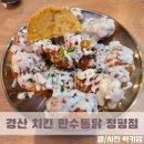 만수통닭 | 경산 연말 연초 모임장소 추천 만수통닭 정평점 후기