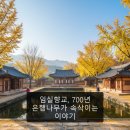 임실향교대성전 | 임실향교, 700년 은행나무가 속삭이는 이야기