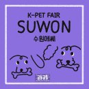 세화포차 | 수원메쎄(수원역) 멍냥키우면 “케이펫페어”