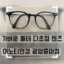 이노티안경 광양중마점 | 이노티안경광양중마점 가벼운 뿔테 다초점 렌즈 맞춘 후기
