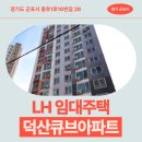 씨유 군포쌍용점 | 매입임대 덕산큐브아파트 임대주택 거주 후기, 군포시 당동 생활권 분석 | 경기도 군포시 용호1로16번길 28