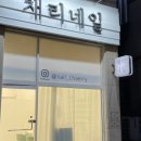 채리네일 네이버블로그