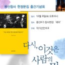 [행동하는 라디오] 지금 내리실 역은 용산참사역입니다 - 작가선언 6,9 용산참사 헌정문집 헌정식 이미지