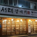 서래갈매기(대구태전점) 이미지