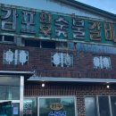 감포한우숯불갈비