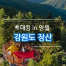 산솔면-10(대기교 앞) | 강원도 백패킹 영월 장산｜숨겨진 백패킹 장소