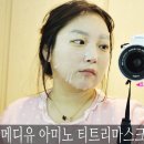리더스코스메틱 메디유 아미노 티트리마스크 후기