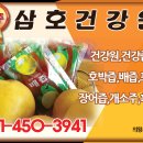 삼호건강원