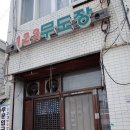 123무도장 이미지