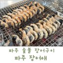 파주장어 맛집 풍천장어직판 장어애 숯불구이 후기