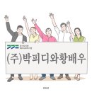 (주)박피디와 황배우 이미지