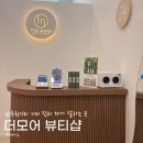 더모어 | 인천 루원시티 에스테틱 내돈내산 멜라 토닝 잡티 제거 후기 더모어