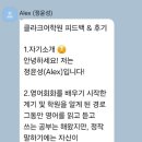 클라크어학원 수강후기 _ Alex (정윤성)의 수강후기